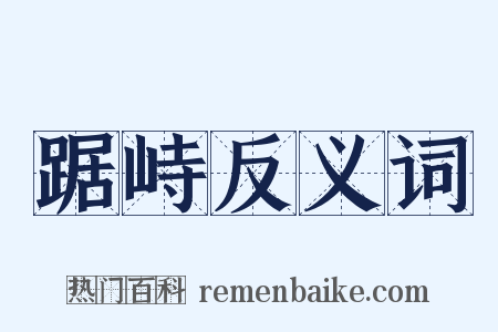 踞峙反义词是什么意思的图片